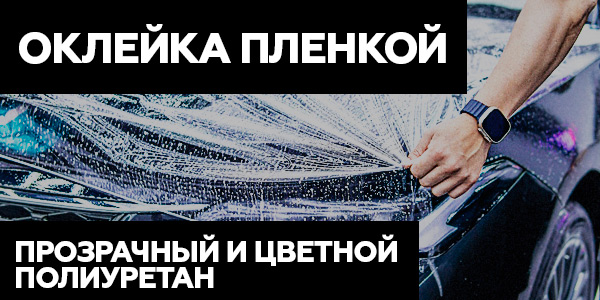 оклейка пленкой, бронирование кузова автомобиля, полиуретан на автомобиль, зоны риска оклеить, оклеить машину, оклейка защитной пленкой машину, поклеить пленку на авто, полиуретан на кузов, полиуретановая пленка для авто