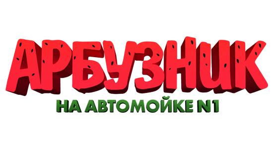 arbooznik